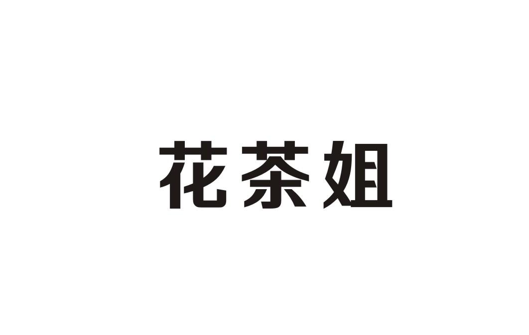 花茶姐