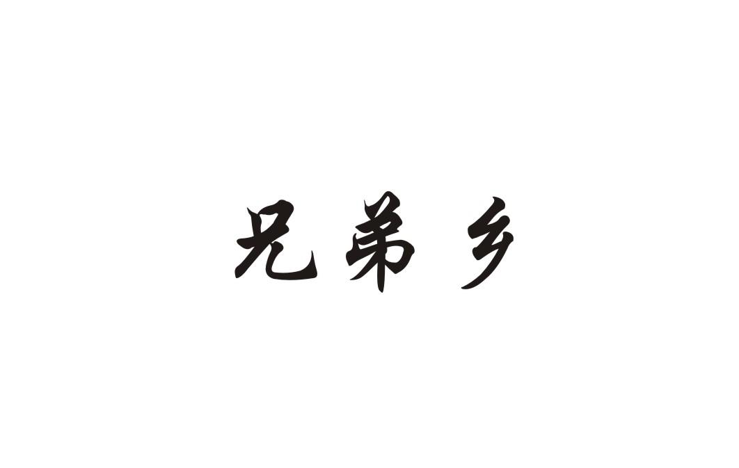 兄弟乡