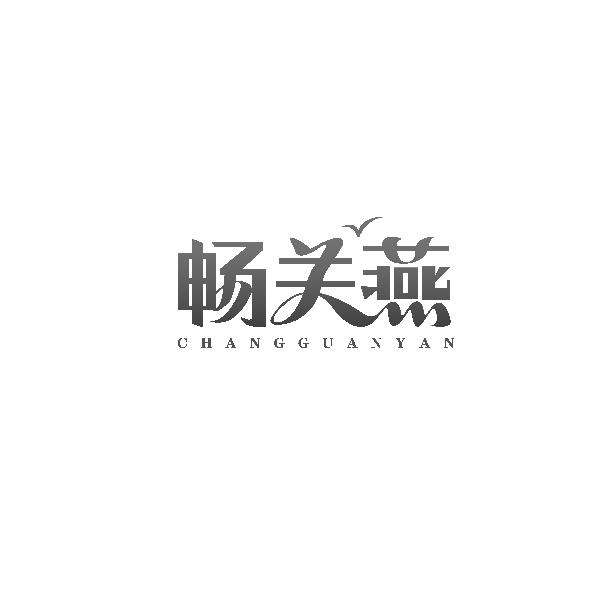 畅关燕CHANGGUANYAN