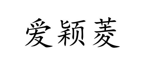 爱颖菱