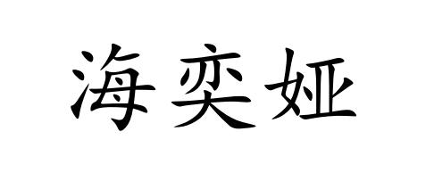 海奕娅