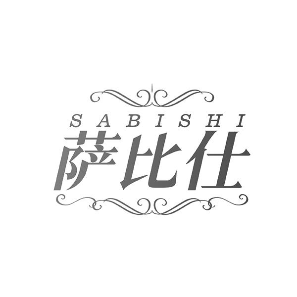 萨比仕