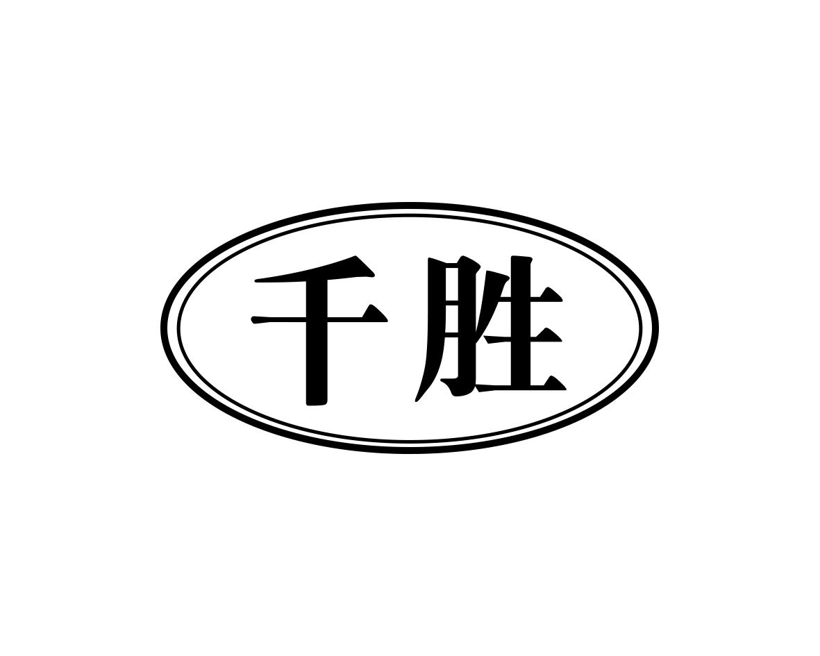 千胜