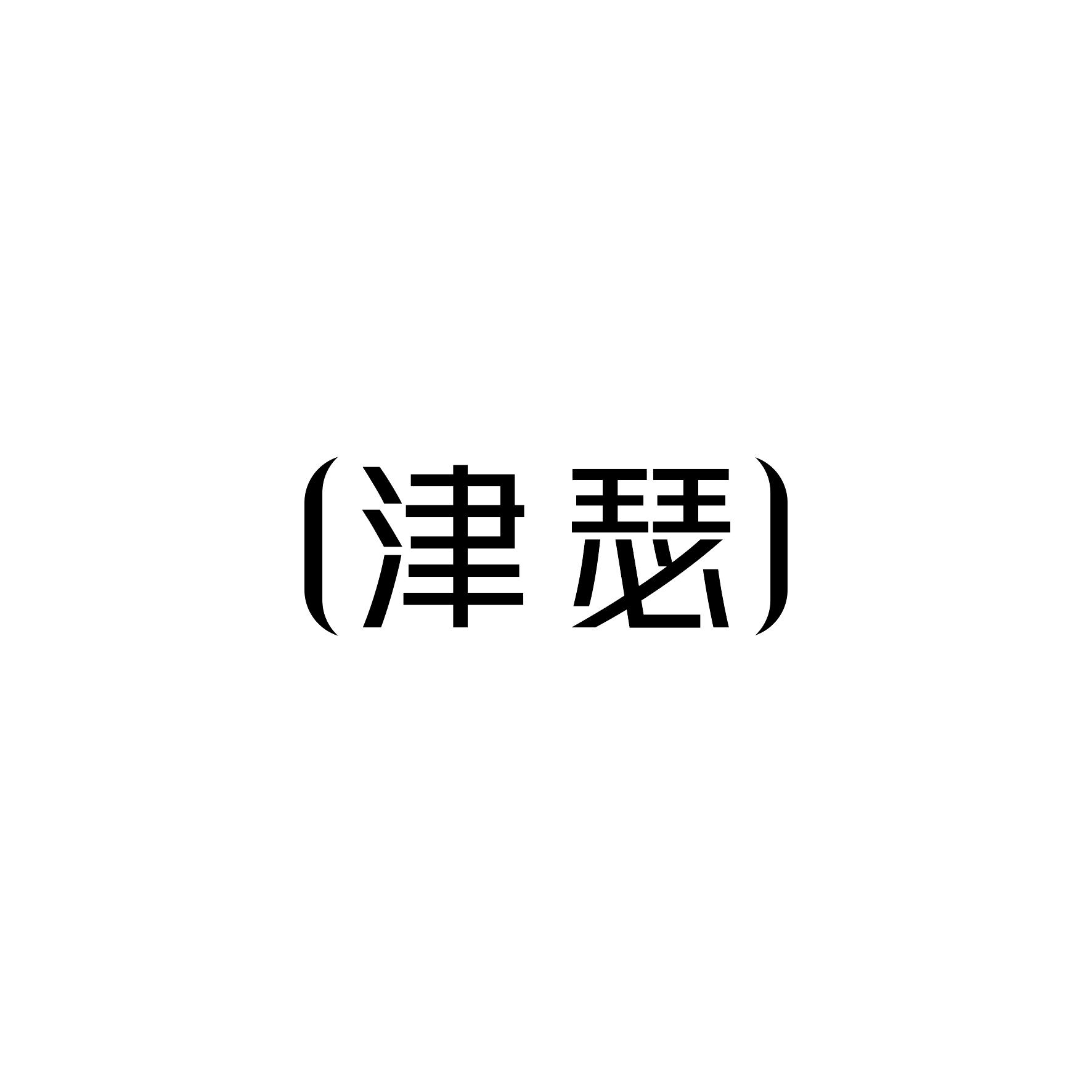 津瑟