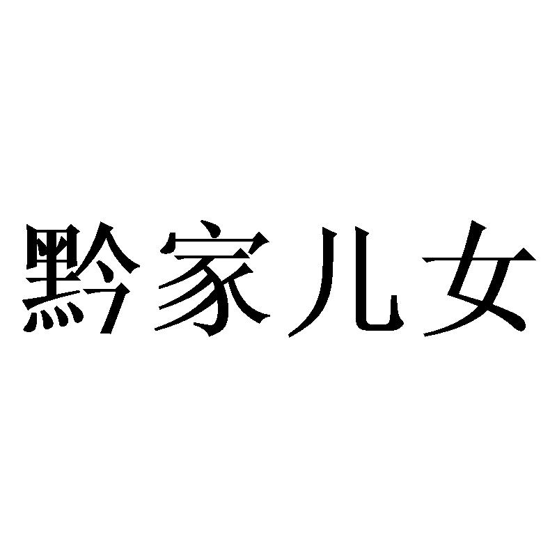 黔家儿女