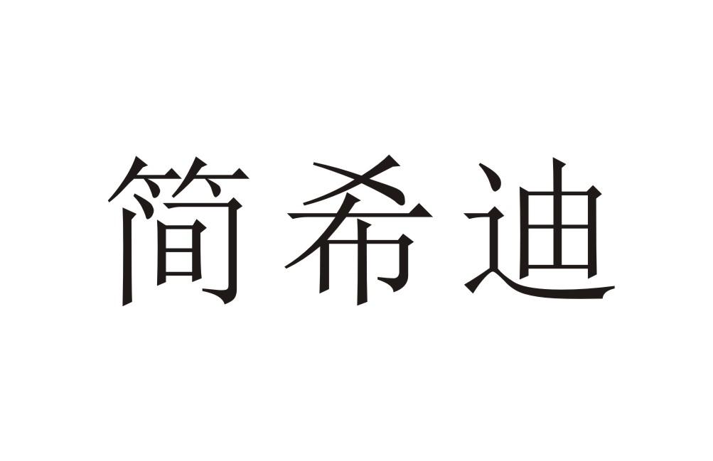 简希迪