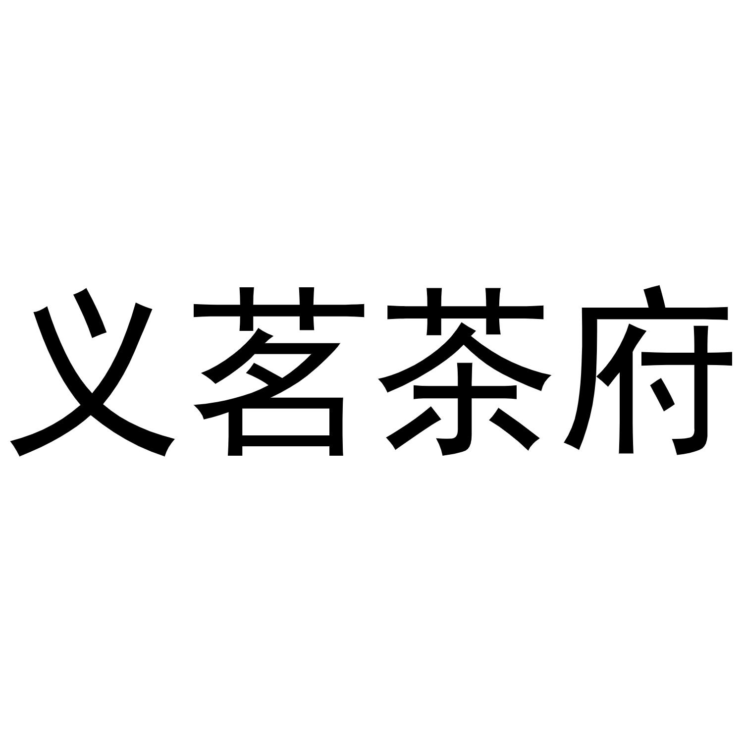 义茗茶府