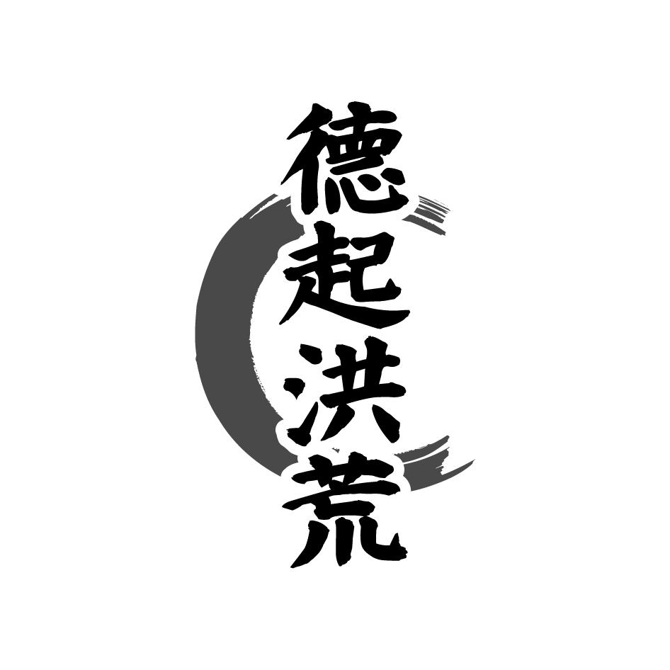 德起洪荒