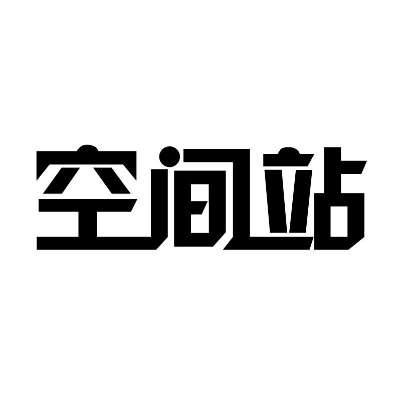 空间站