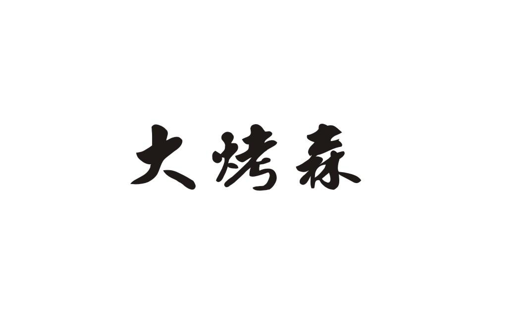 大烤森