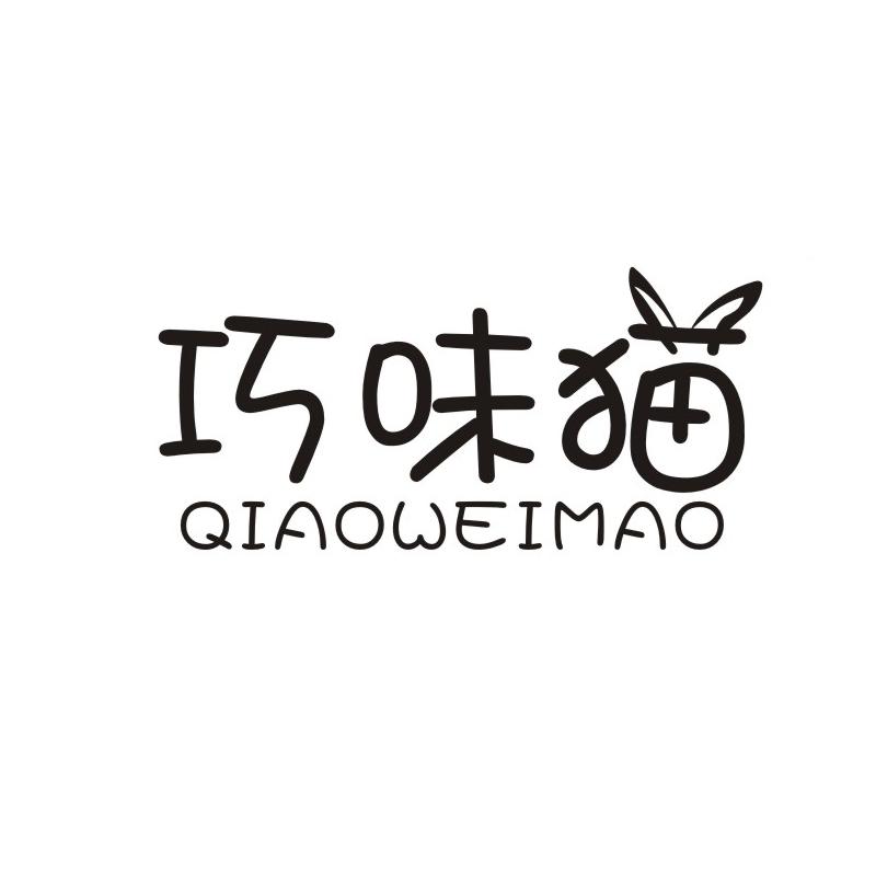 巧味猫