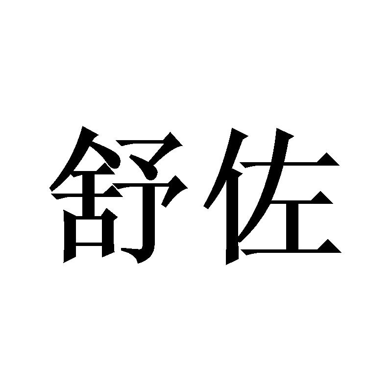 舒佐