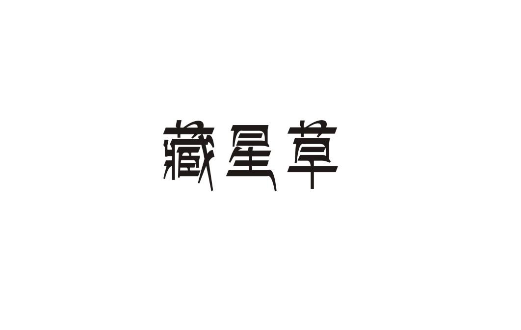 藏星草