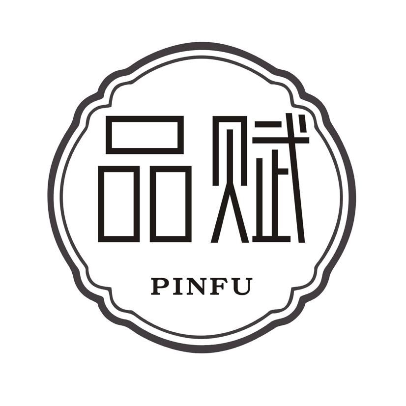 品赋