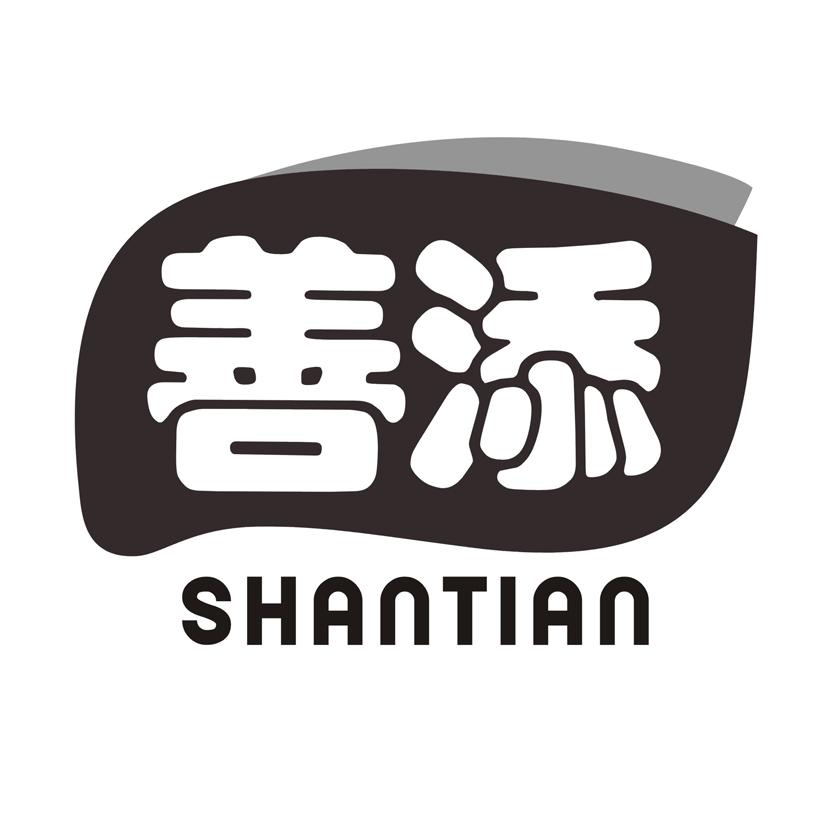 善添