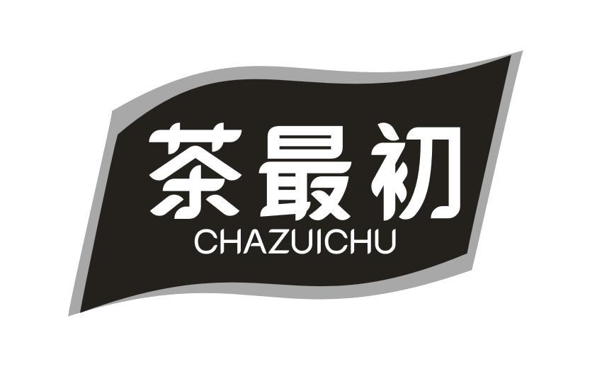 茶最初