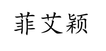 菲艾颖