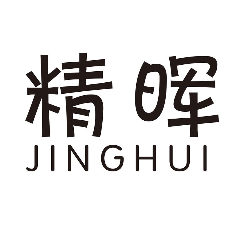 精晖