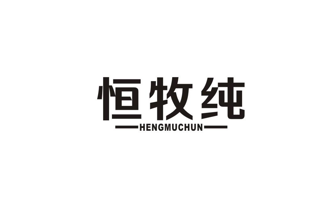 恒牧纯