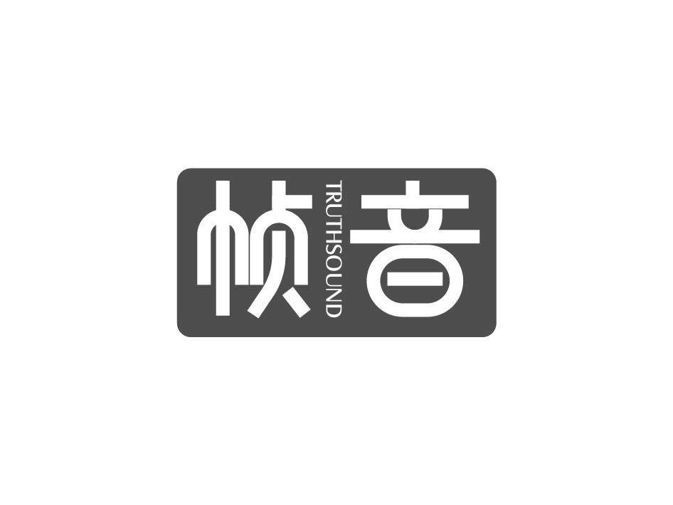 帧音 TRUTHSOUND