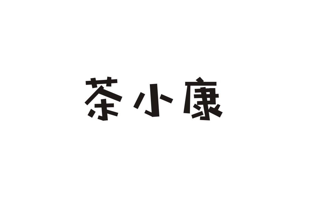 茶小康