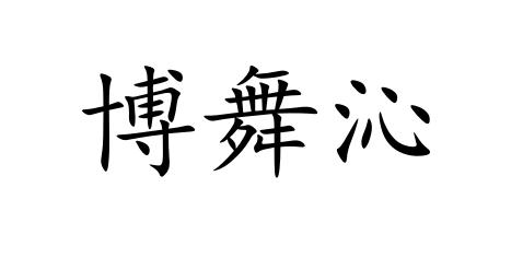 博舞沁