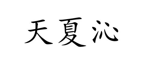 天夏沁