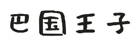 巴国王子