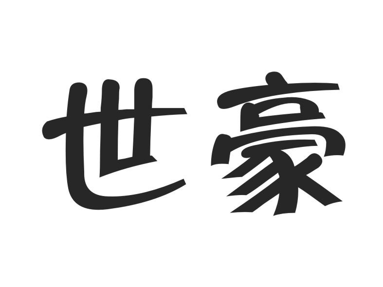 世豪