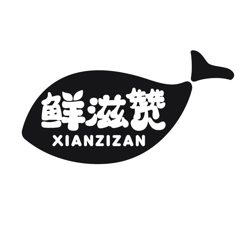 鲜滋赞