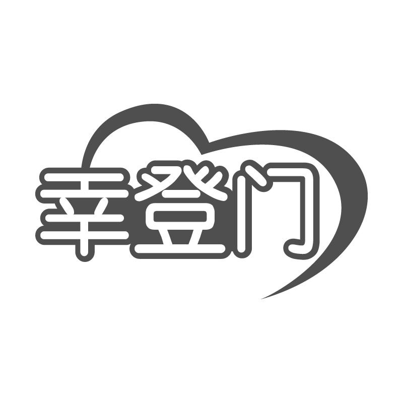 幸登门
