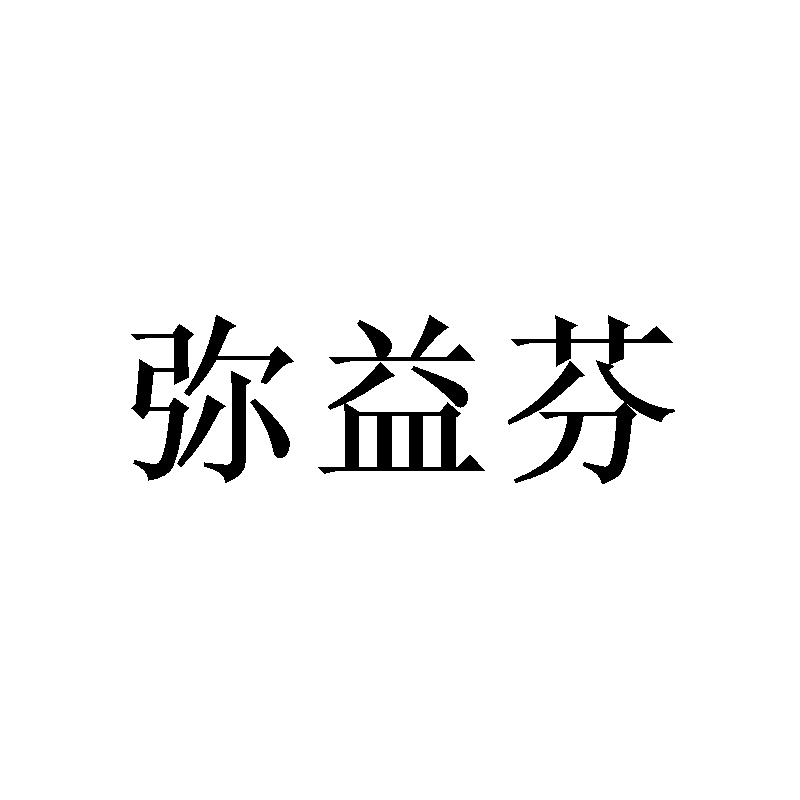 弥益芬