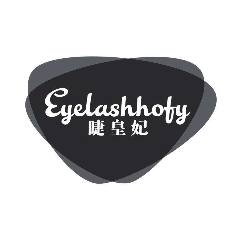 睫皇妃 EYELASHHOFY