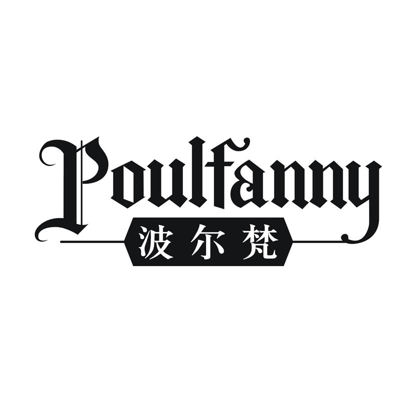 波尔梵 POULFANNY
