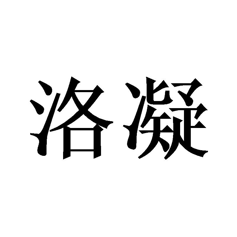 洛凝