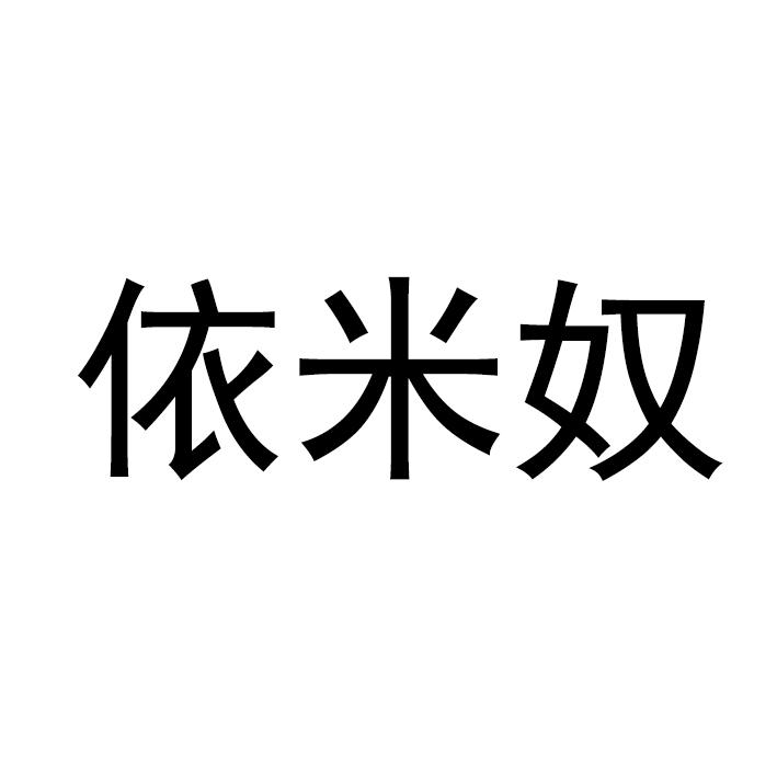 依米奴