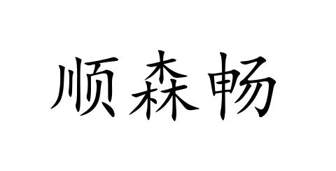 顺森畅