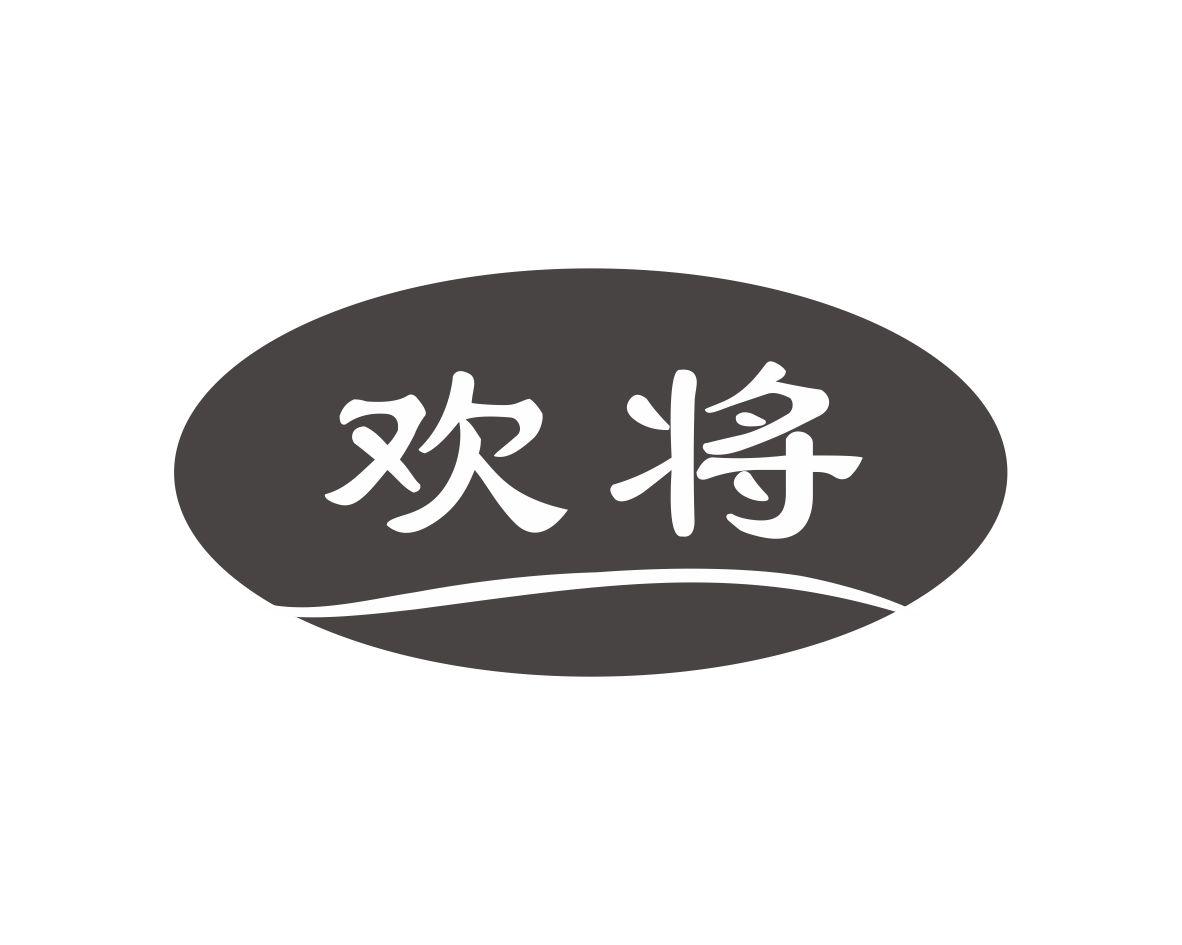 欢将