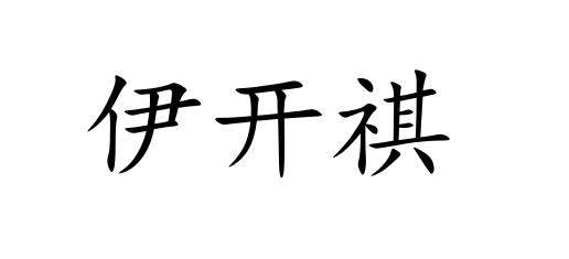 伊开祺