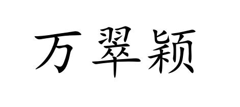万翠颖