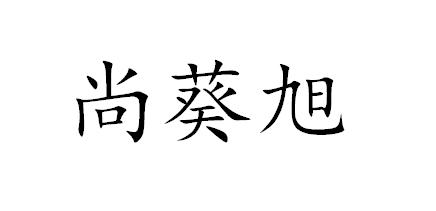 尚葵旭