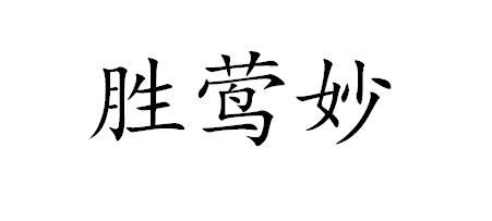 胜莺妙
