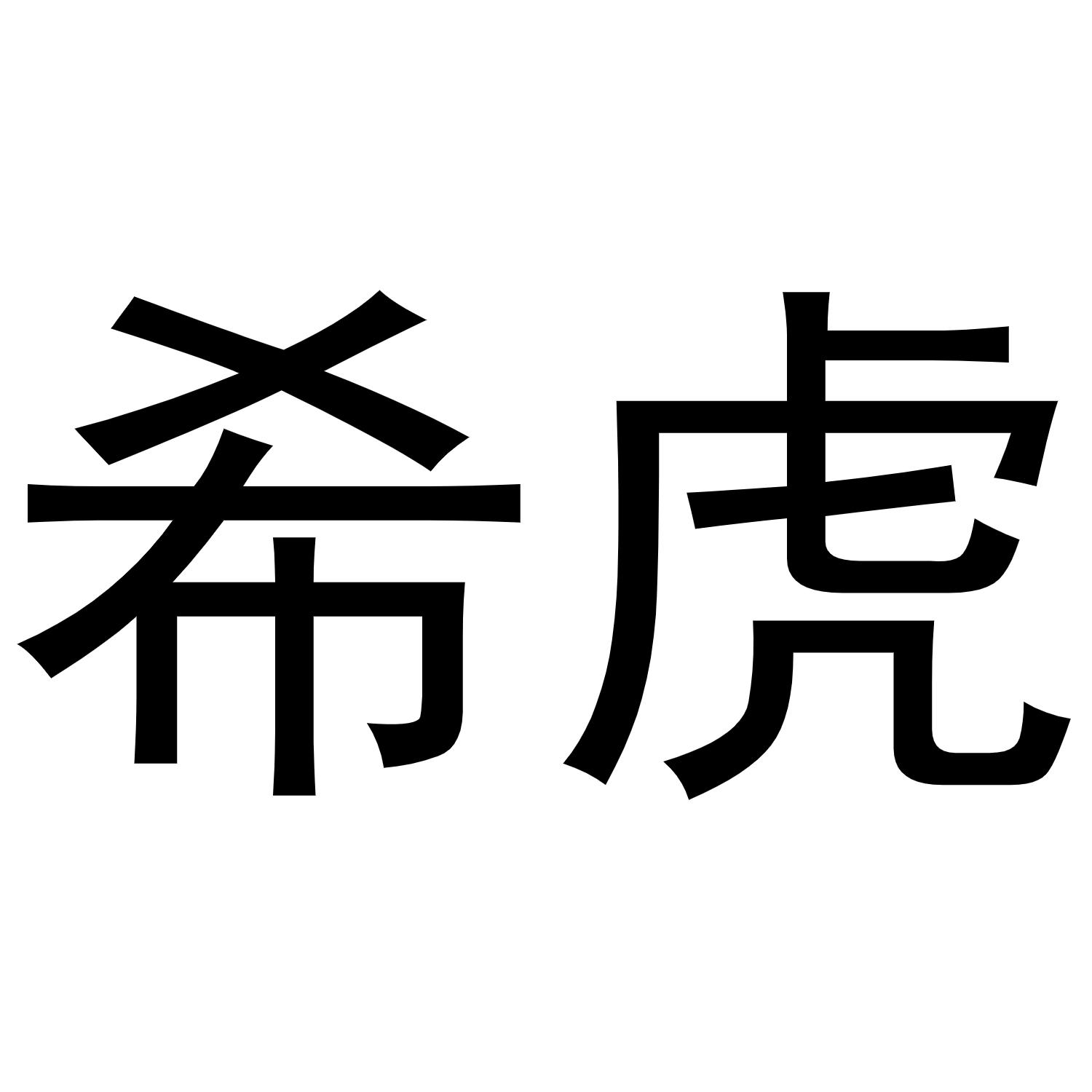 希虎