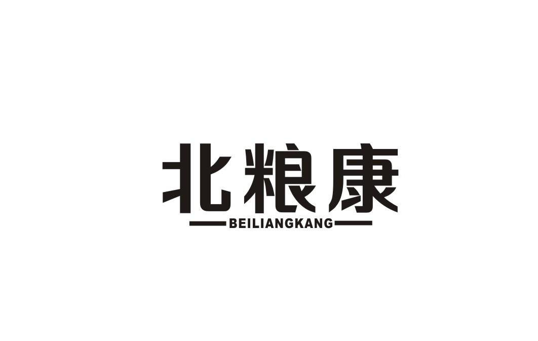 北粮康