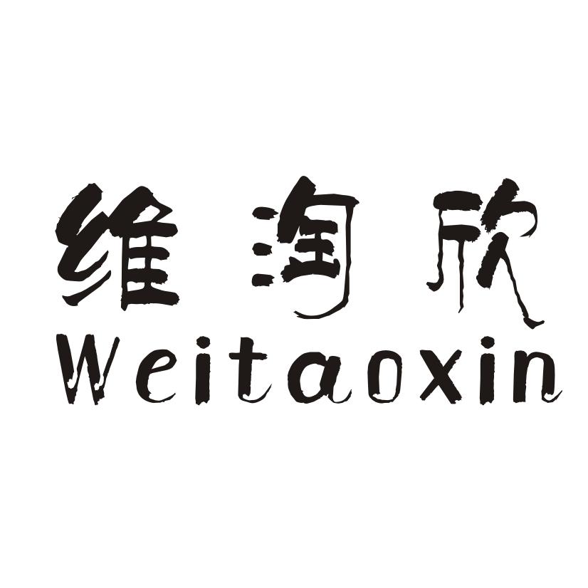 维淘欣