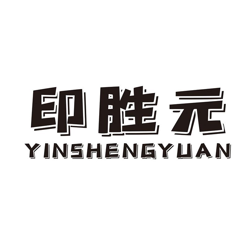 印胜元