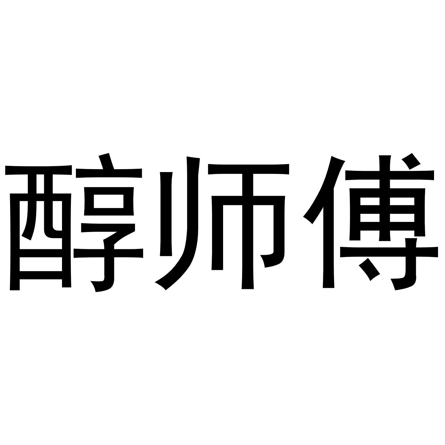 醇师傅