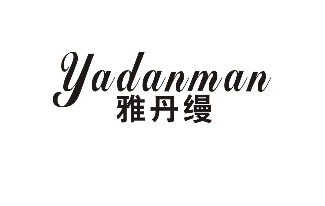 雅丹缦