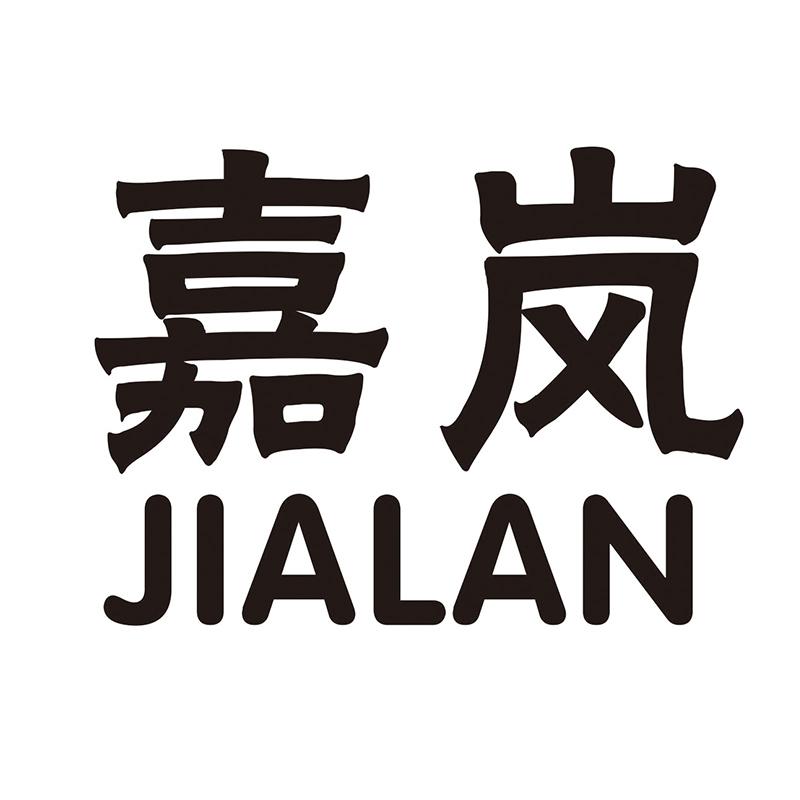 嘉岚