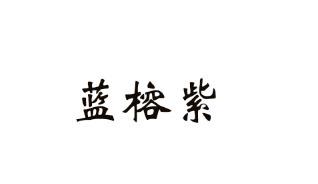 蓝榕紫